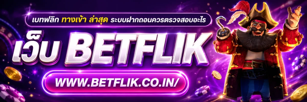 เบทฟลิก ทางเข้า ล่าสุด ระบบฝากถอนควรตรวจสอบอะไร