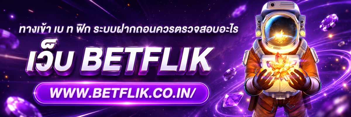 ทางเข้า เบ ท ฟิก ระบบฝากถอนควรตรวจสอบอะไร