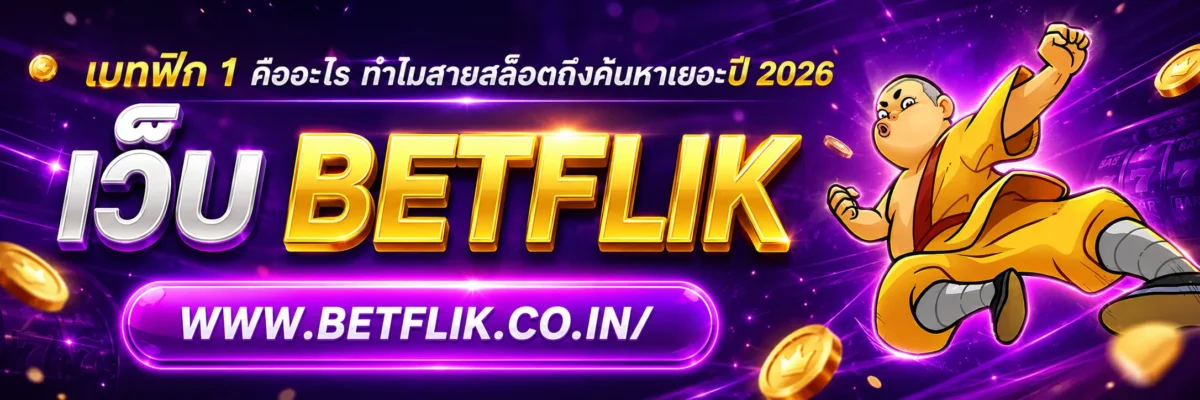 เบทฟิก 1 คืออะไร ทำไมสายสล็อตถึงค้นหาเยอะปี 2026