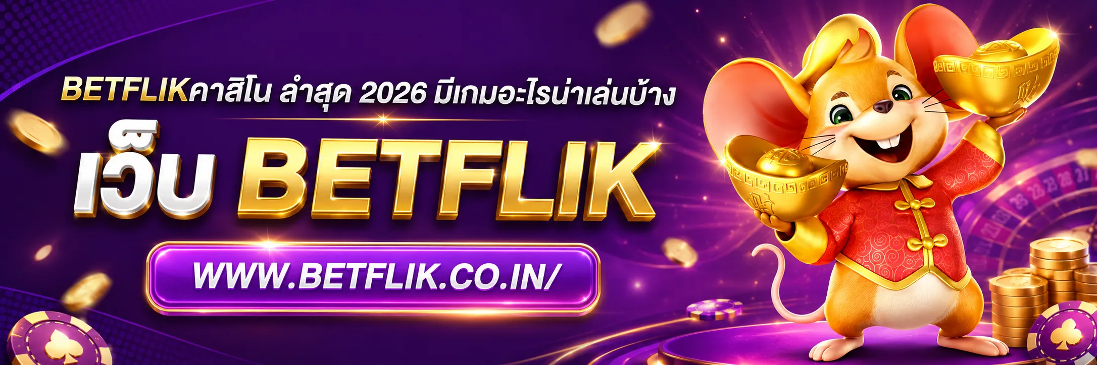 betflikคาสิโน ล่าสุด 2026