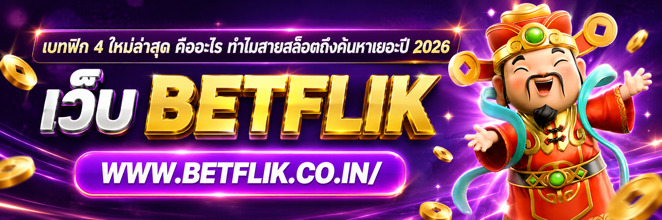 เบทฟิก 4 ใหม่ล่าสุด