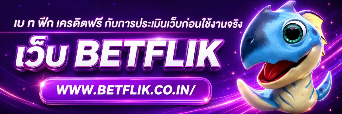 เบ ท ฟิก เครดิตฟรี กับการประเมินเว็บก่อนใช้งานจริง