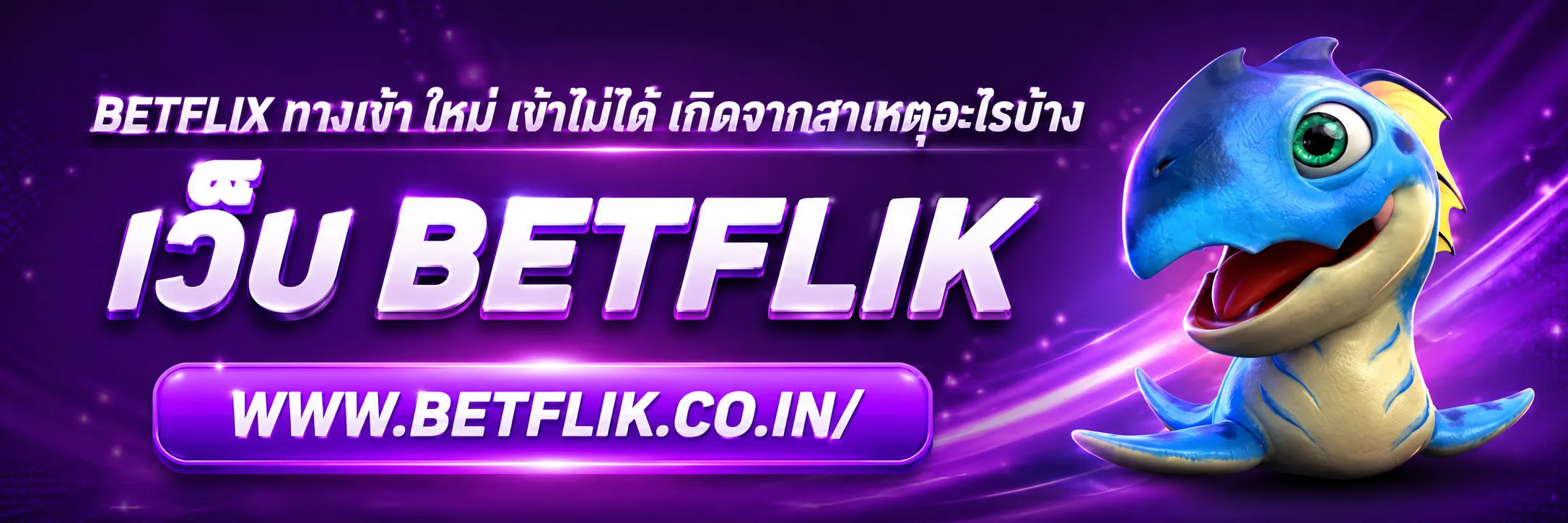 betflix ทาง เข้า ใหม่
