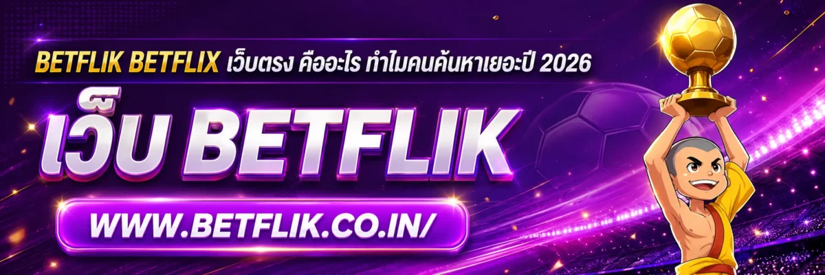 betflik betflix เว็บตรง คืออะไร ทำไมคนค้นหาเยอะปี 2026