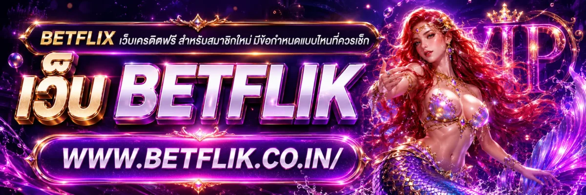 betflix เว็บเครดิตฟรี สำหรับสมาชิกใหม่ มีข้อกำหนดแบบไหนที่ควรเช็ก