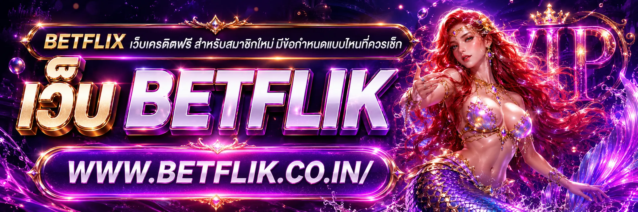 betflix เว็บเครดิตฟรี