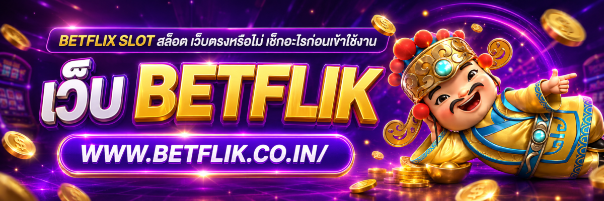 betflix slot สล็อต เว็บตรงหรือไม่ เช็กอะไรก่อนเข้าใช้งาน