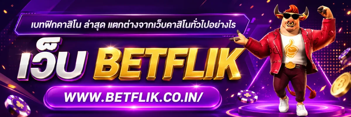 เบทฟิกคาสิโน ล่าสุด แตกต่างจากเว็บคาสิโนทั่วไปอย่างไร