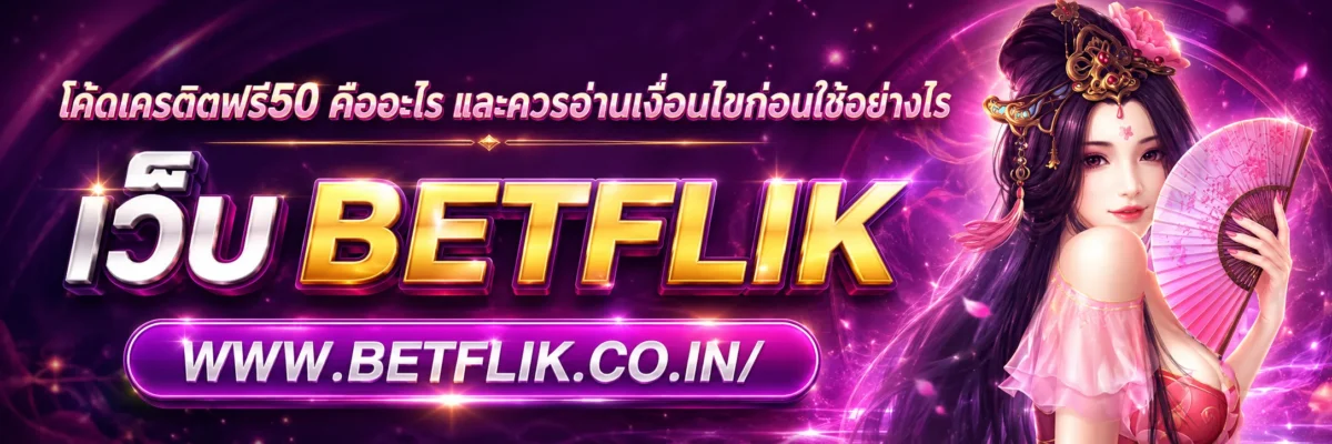 โค้ดเครดิตฟรี50 คืออะไร และควรอ่านเงื่อนไขก่อนใช้อย่างไร
