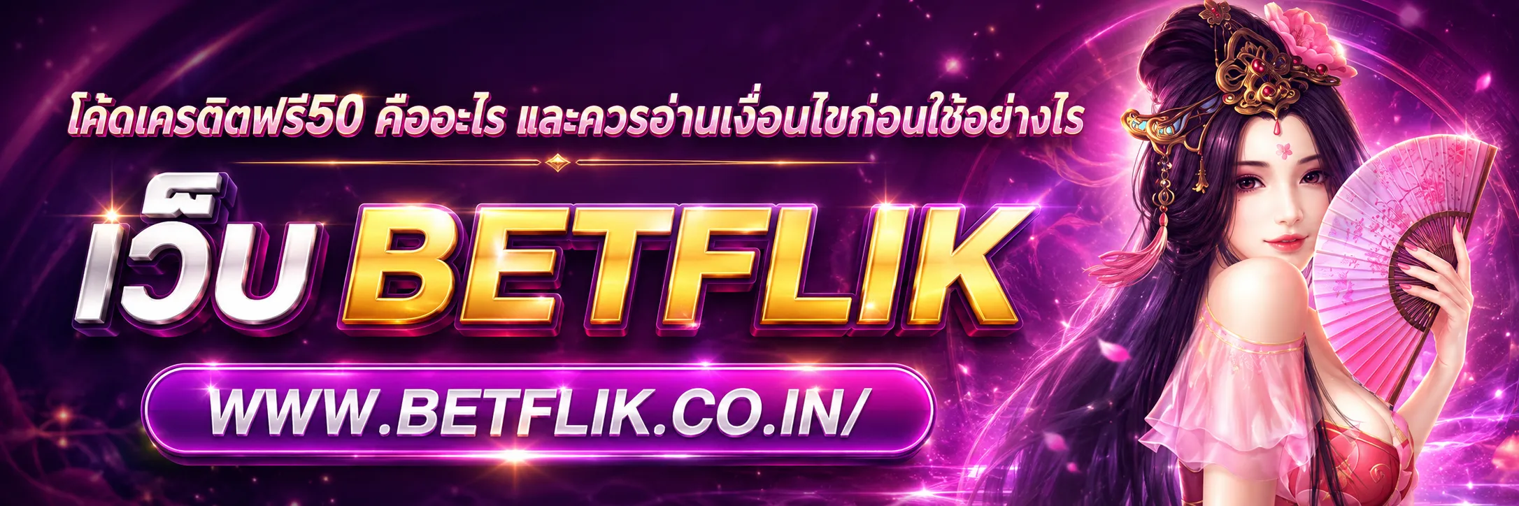 โค้ดเครดิตฟรี50