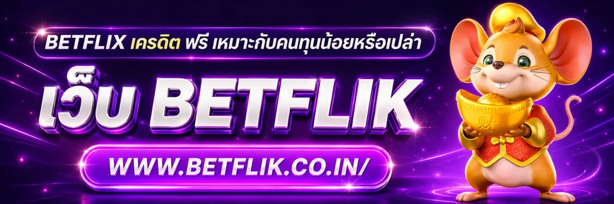 betflix เครดิต ฟรี เหมาะกับคนทุนน้อยหรือเปล่า