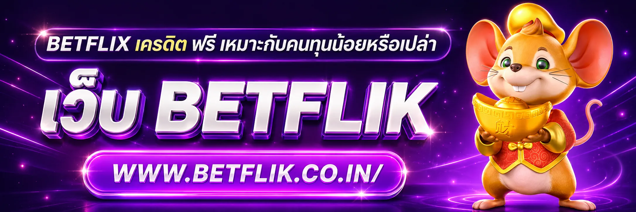 betflix เครดิต ฟรี