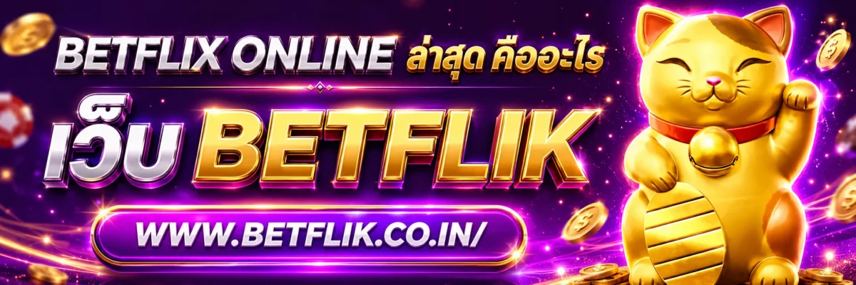 betflix online ล่าสุด คืออะไร และควรตรวจสอบข้อมูลก่อนใช้งานอย่างไร