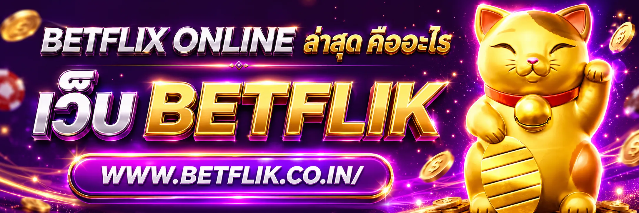 betflix online ล่าสุด