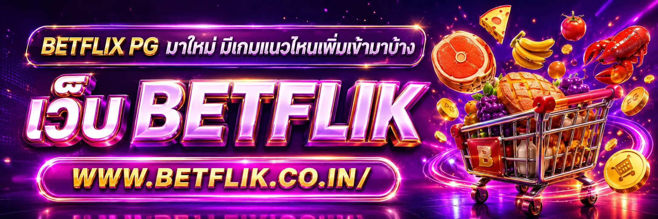 BETFLIX PG มาใหม่