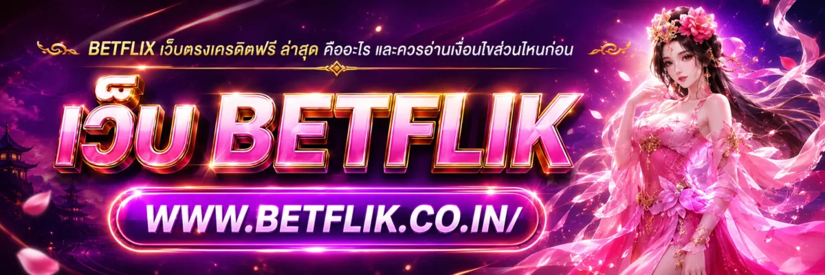 BETFLIX เว็บตรงเครดิตฟรี ล่าสุด คืออะไร และควรอ่านเงื่อนไขส่วนไหนก่อน