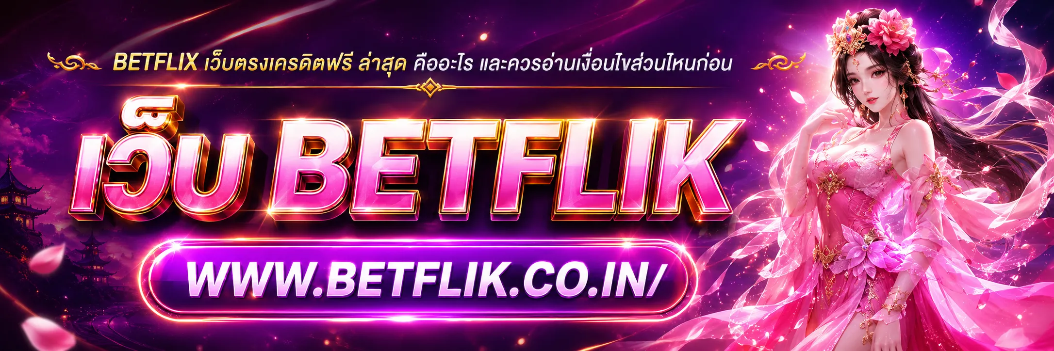 BETFLIX เว็บตรงเครดิตฟรี ล่าสุด