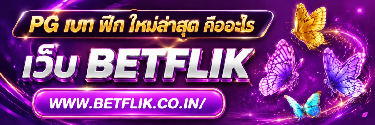 PG เบท ฟิก ใหม่ล่าสุด คืออะไร ควรตรวจสอบข้อมูลไหนก่อนใช้งาน