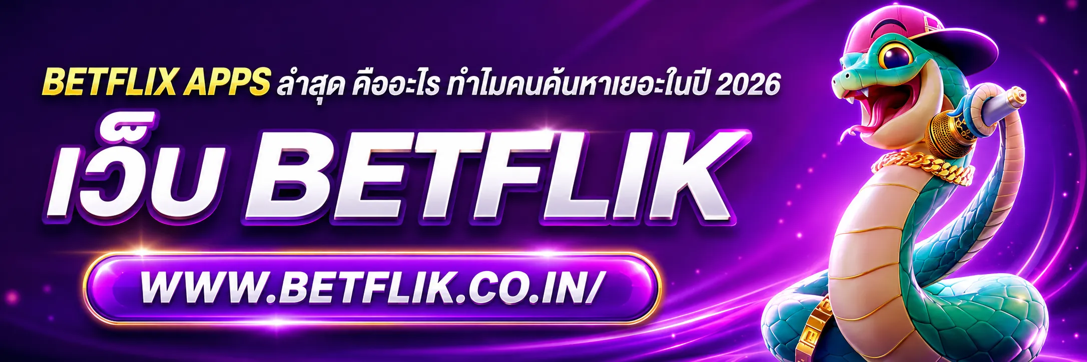 betflix apps ล่าสุด