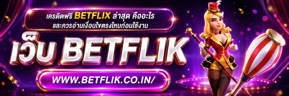 เครดิตฟรี BETFLIX ล่าสุด คืออะไร และควรอ่านเงื่อนไขตรงไหนก่อนใช้งาน