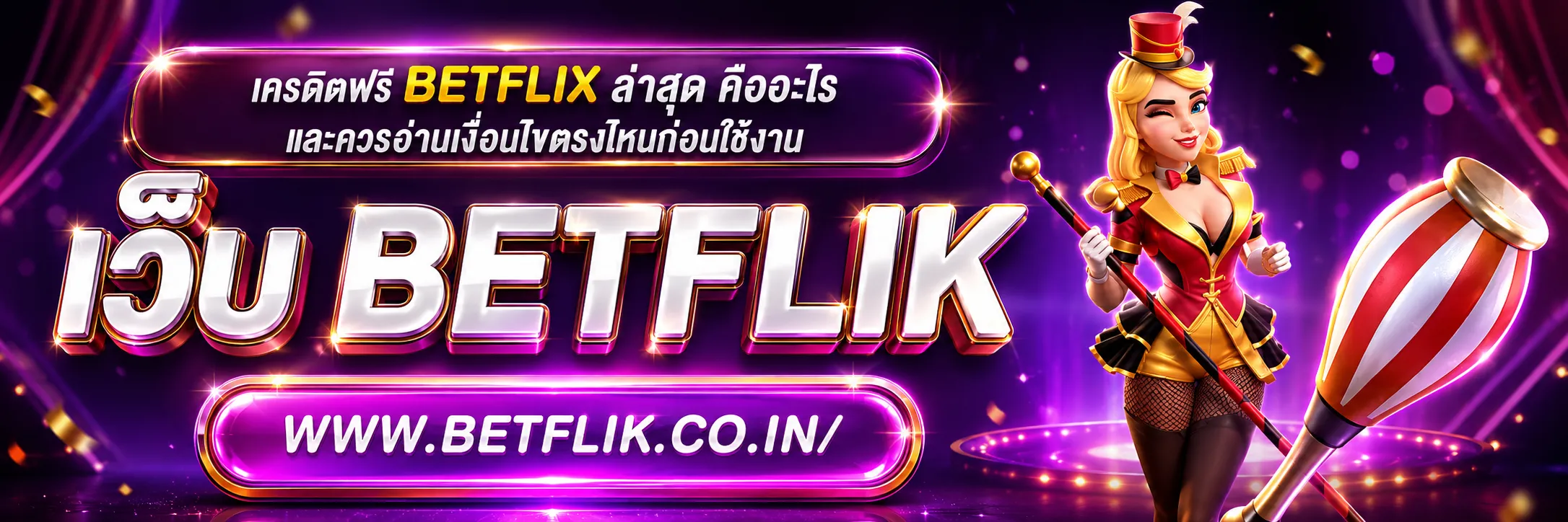 เครดิตฟรี BETFLIX ล่าสุด