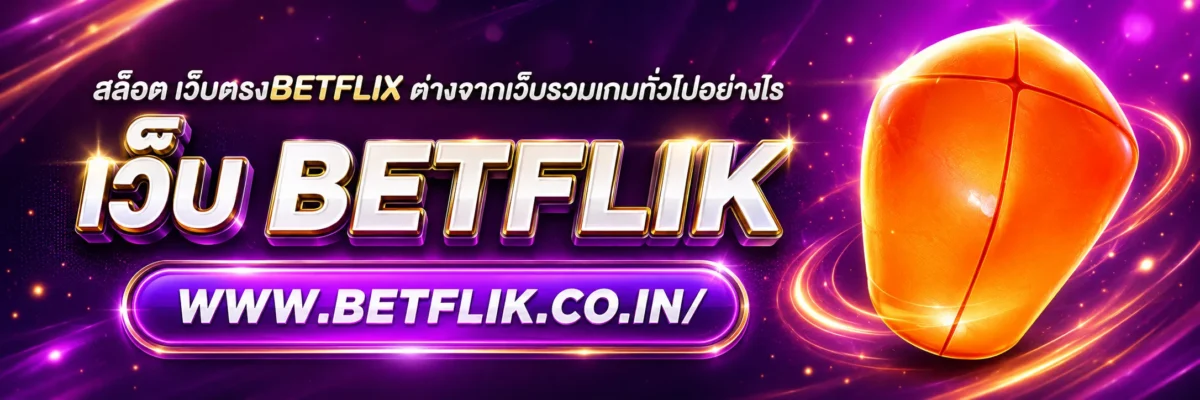 สล็อต เว็บตรงbetflix ต่างจากเว็บรวมเกมทั่วไปอย่างไร