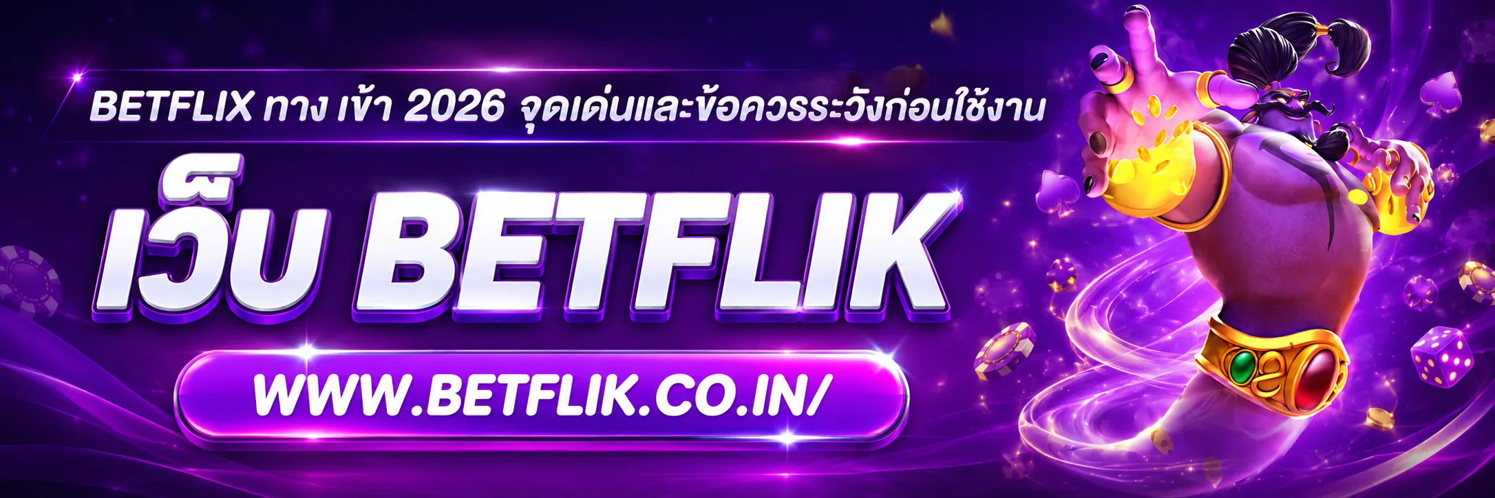 betflix ทาง เข้า 2026
