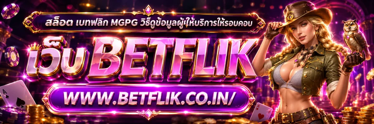 สล็อต เบทฟลิก mgpg วิธีดูข้อมูลผู้ให้บริการให้รอบคอบ
