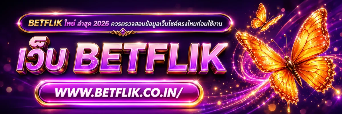 Betflik ใหม่ ล่าสุด 2026 ควรตรวจสอบข้อมูลเว็บไซต์ตรงไหนก่อนใช้งาน