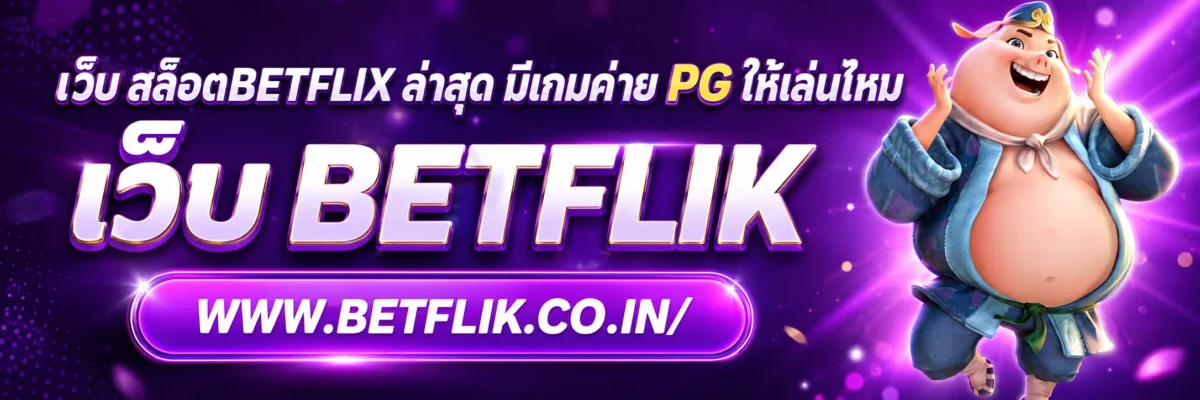 เว็บ สล็อตbetflix ล่าสุด มีเกมค่าย PG ให้เล่นไหม