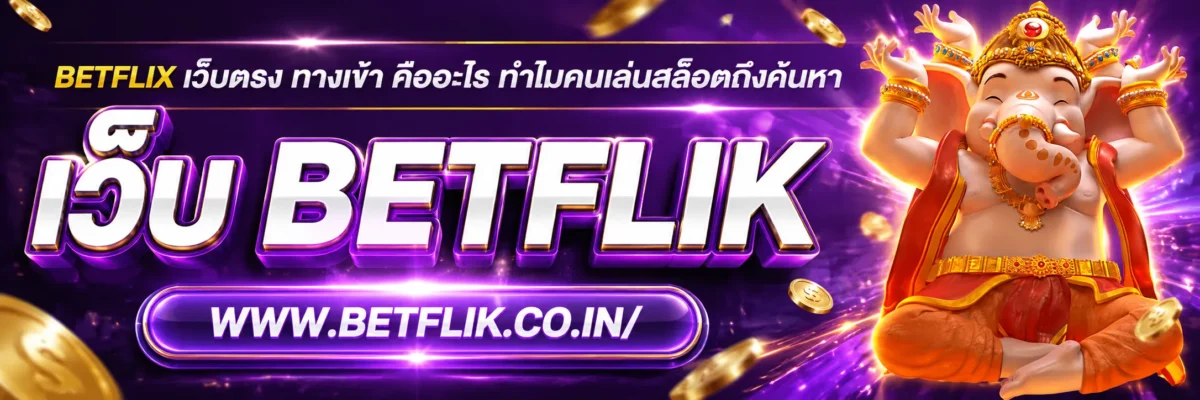 betflix เว็บตรง ทางเข้า คืออะไร ทำไมคนเล่นสล็อตถึงค้นหาเยอะปี 2026