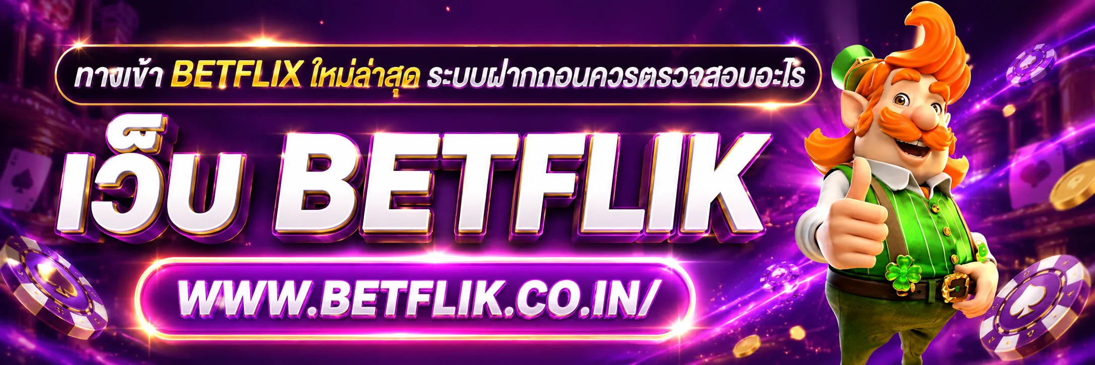 ทางเข้า betflix ใหม่ล่าสุด