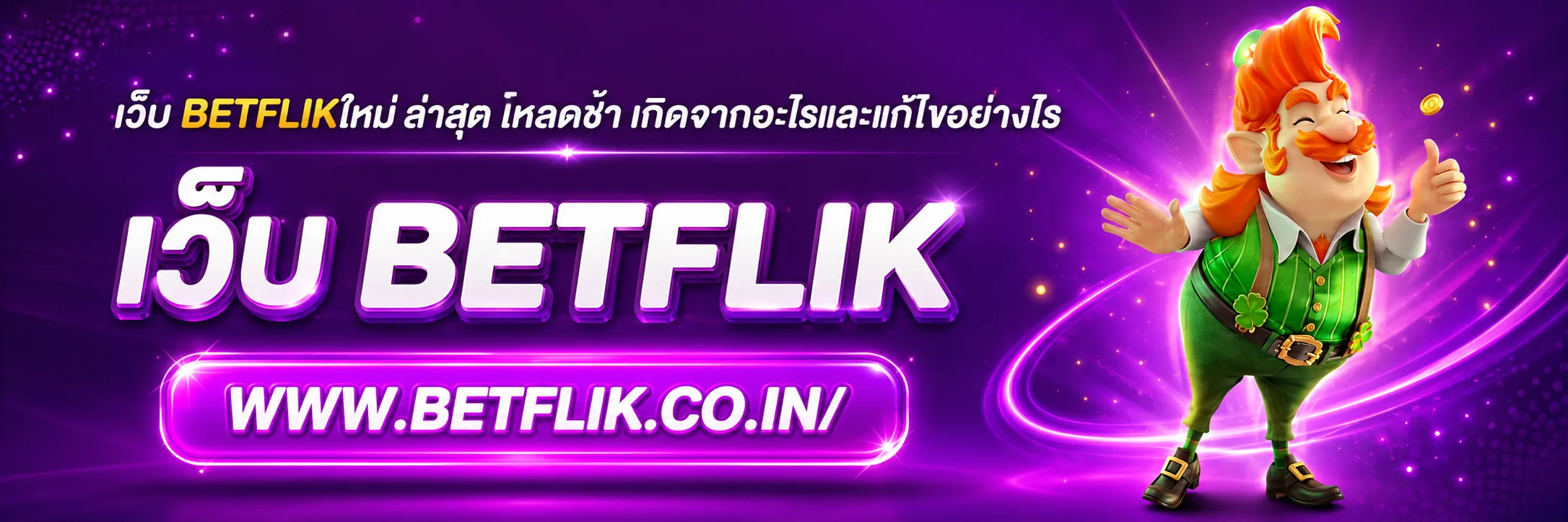 เว็บ betflikใหม่ ล่าสุด