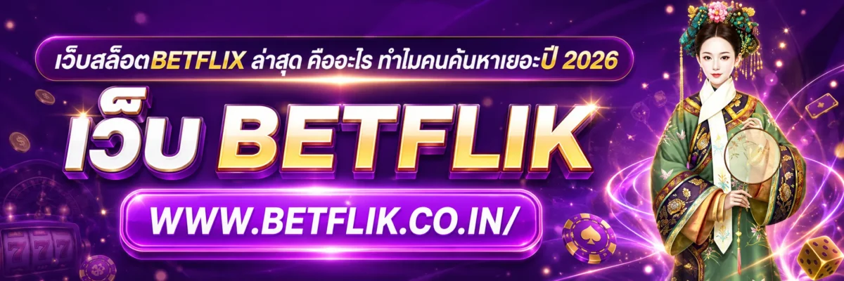 เว็บสล็อตbetflix ล่าสุด คืออะไร ทำไมคนค้นหาเยอะปี 2026