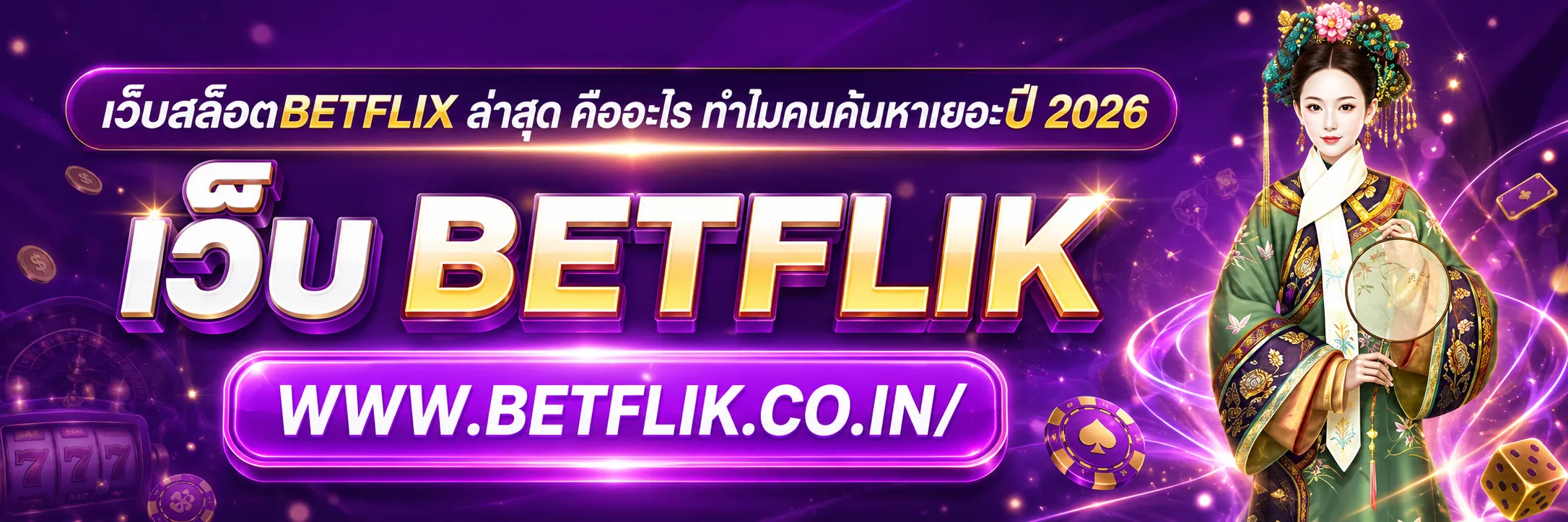 เว็บสล็อตbetflix ล่าสุด