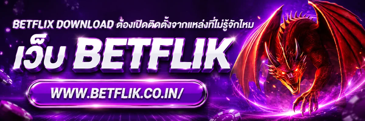 betflix download ต้องเปิดติดตั้งจากแหล่งที่ไม่รู้จักไหม