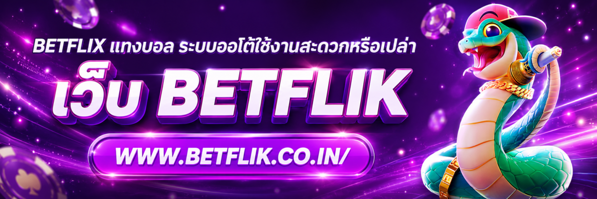 betflix แทงบอล ระบบออโต้ใช้งานสะดวกหรือเปล่า