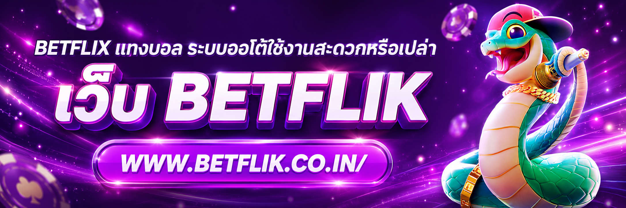 betflix แทงบอล