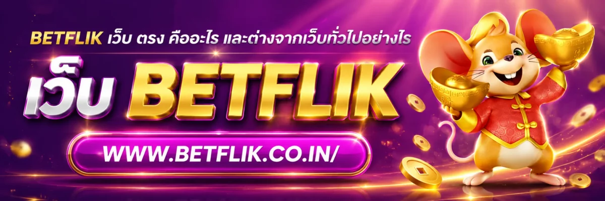 betflix สล็อต เว็บ ตรง คืออะไร และควรเช็กอะไรเป็นอันดับแรก