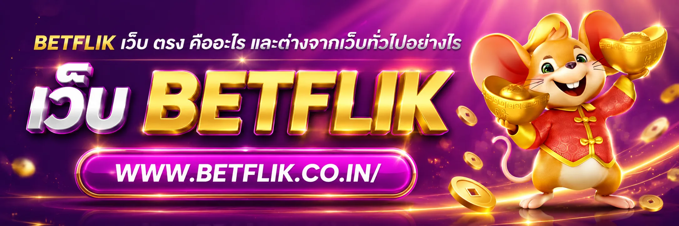 betflix สล็อต เว็บ ตรง