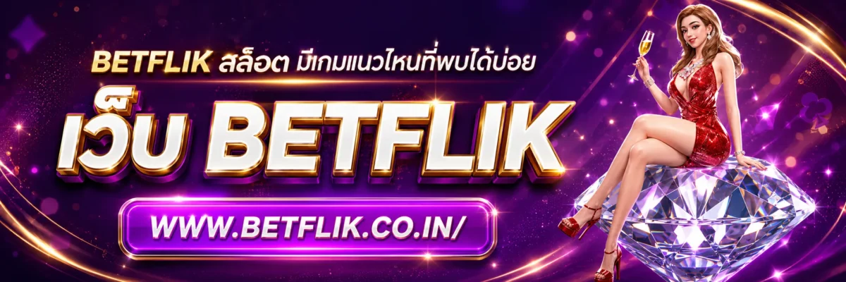 betflik สล็อต มีเกมแนวไหนที่พบได้บ่อย