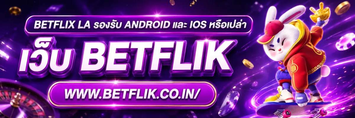 betflix la รองรับ Android และ iOS หรือเปล่า