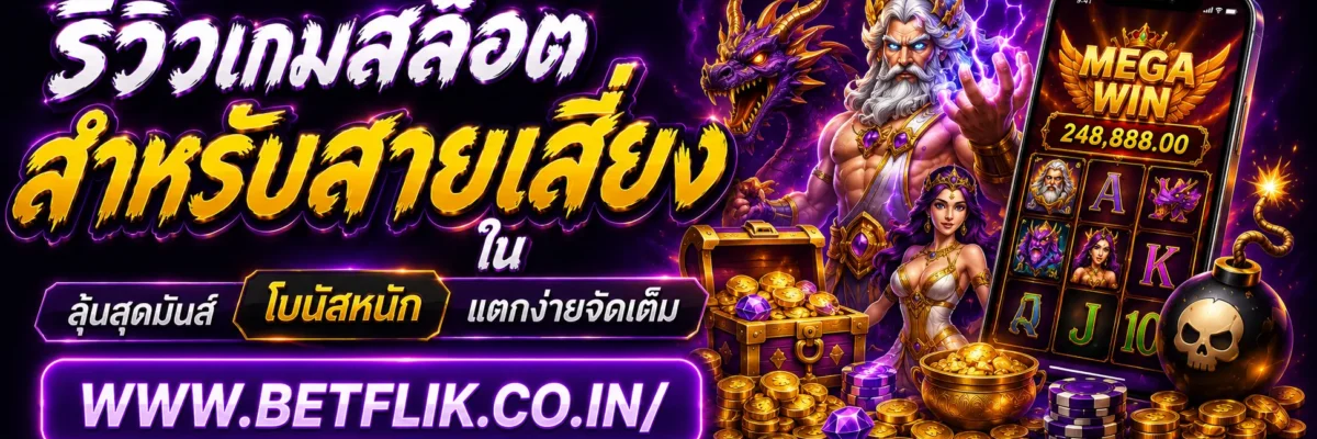 รีวิวเกมสล็อตสำหรับสายเสี่ยงใน slotbetflik