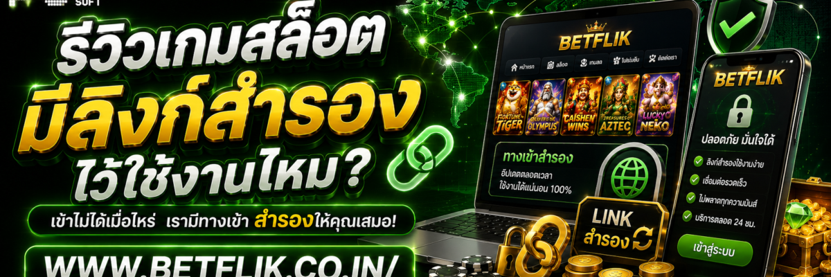 Betflikx มีลิงก์สำรองไว้ใช้งานไหม