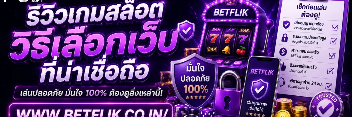 วิธีเลือกเว็บ betflik444 ที่น่าเชื่อถือ