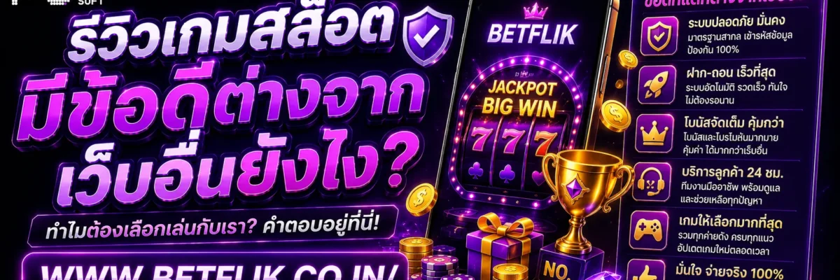 Betflikgame มีข้อดีต่างจากเว็บอื่นยังไง