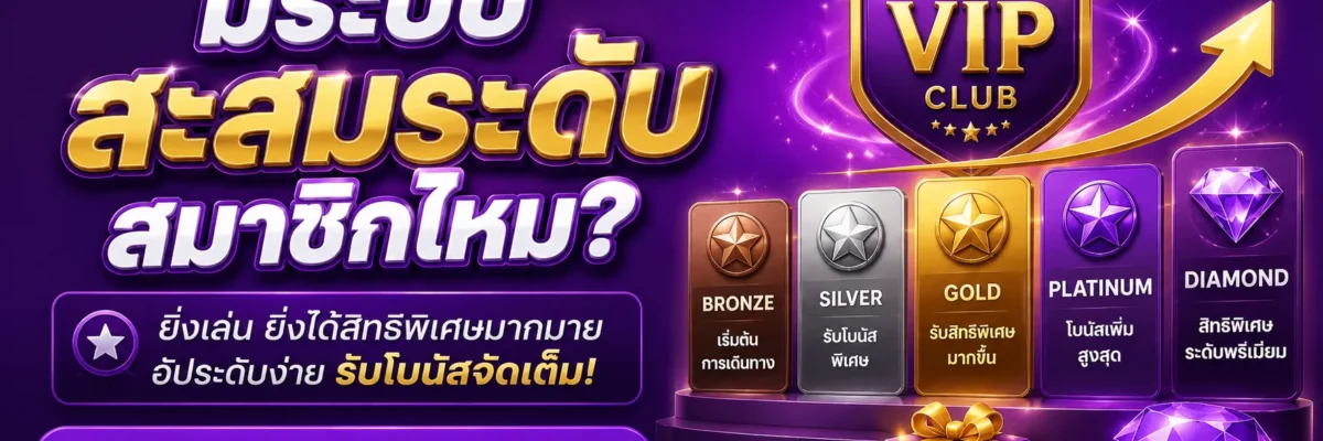 มีระบบสะสมระดับสมาชิกไหม Betflikword