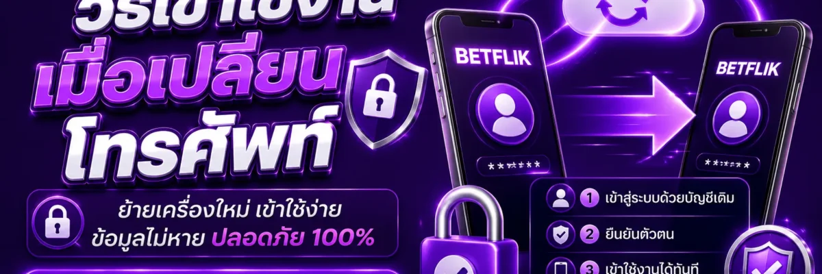 วิธีเข้าใช้งาน Betflikall เมื่อเปลี่ยนโทรศัพท์