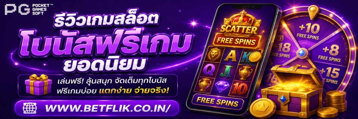 รีวิวเกมสล็อตโบนัสฟรีเกมยอดนิยมใน Betflik2