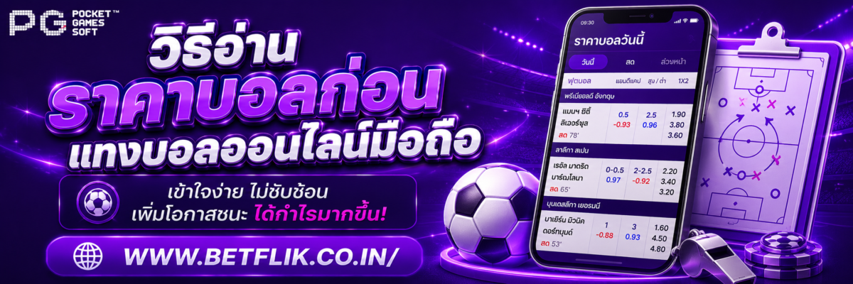 วิธีอ่านราคาบอลก่อน แทงบอลออนไลน์มือถือ